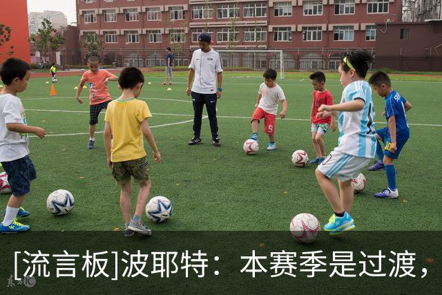 [流言板]波耶特：本赛季是过渡，不要求热刺立刻进前六&先冲进上半区